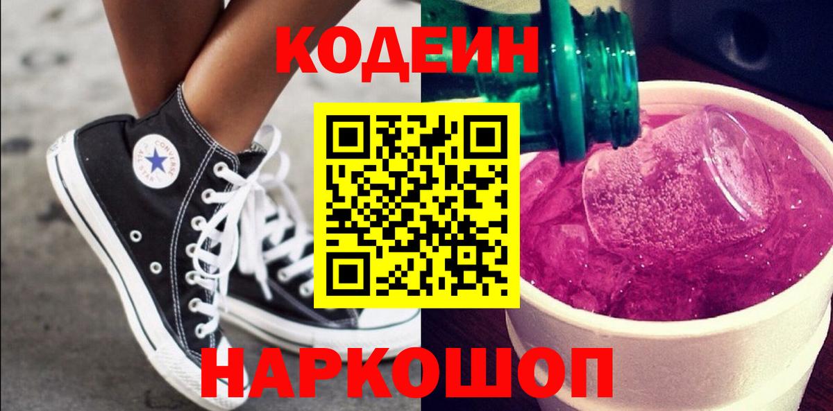 Темрюк  Codein напиток Lean (лин)  Вход с VPN  Codein Purple Drank 